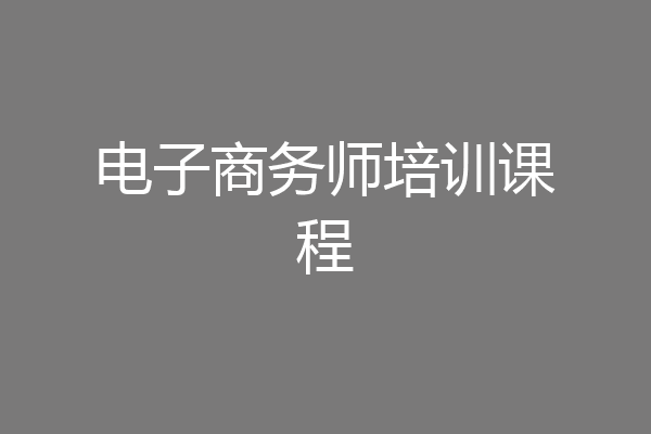 电子商务师培训课程