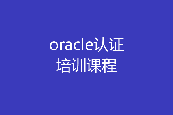 oracle认证培训课程