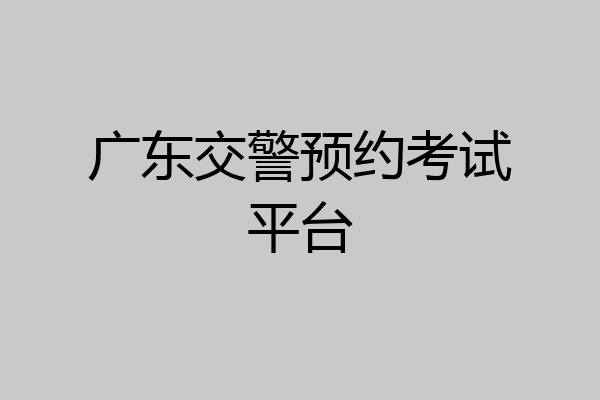 广东交警预约考试平台