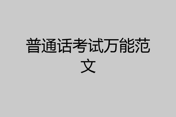 普通话考试万能范文