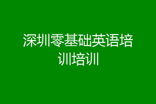 深圳零基础英语培训培训