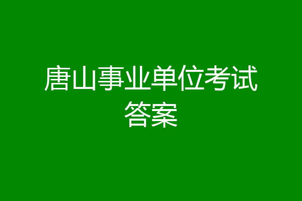 唐山事业单位考试答案