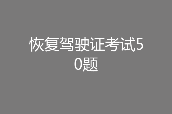 恢复驾驶证考试50题