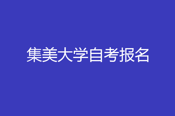 集美大学自考报名