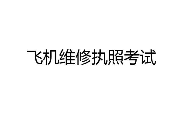 飞机维修执照考试