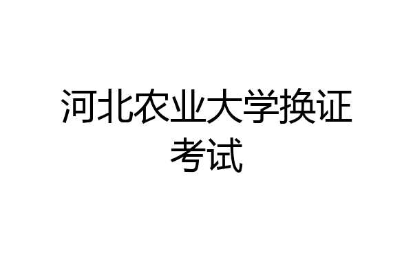 河北农业大学换证考试