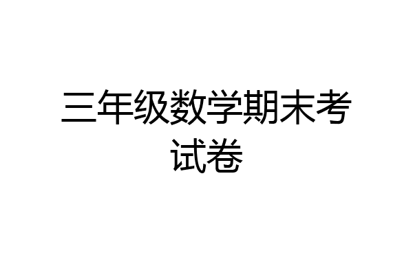 三年级数学期末考试卷