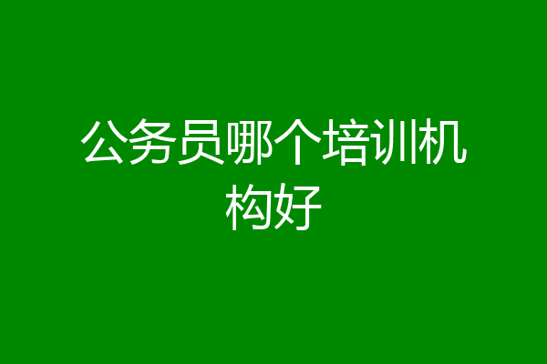 公务员哪个培训机构好