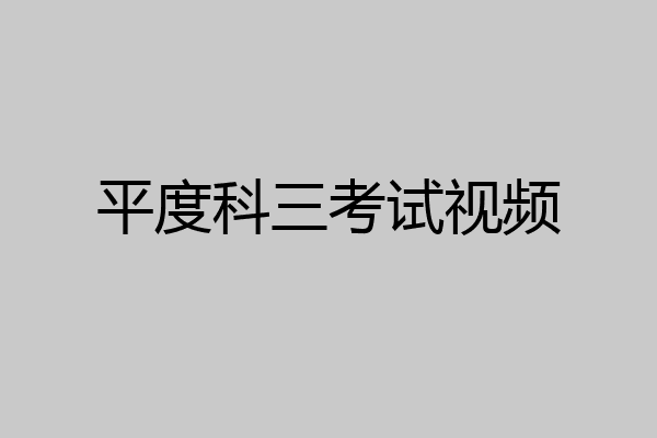 平度科三考试视频