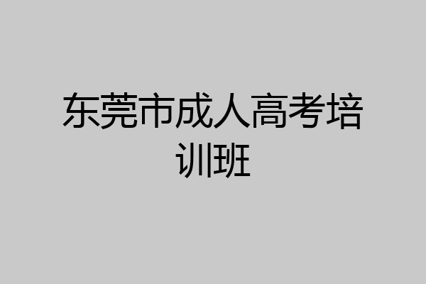 东莞市成人高考培训班