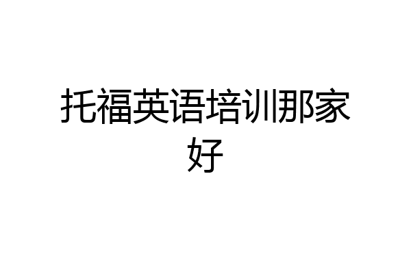 托福英语培训那家好
