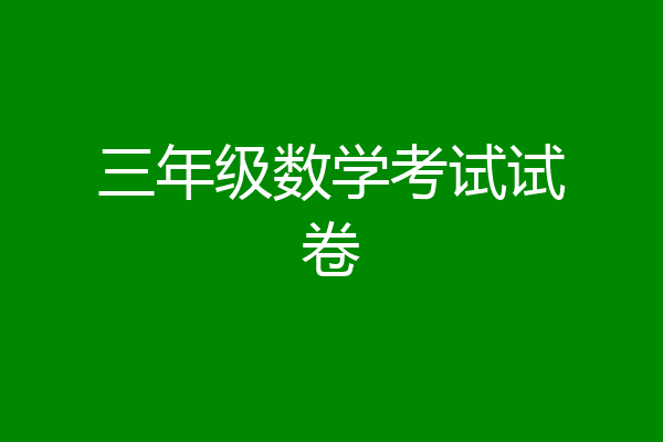 三年级数学考试试卷