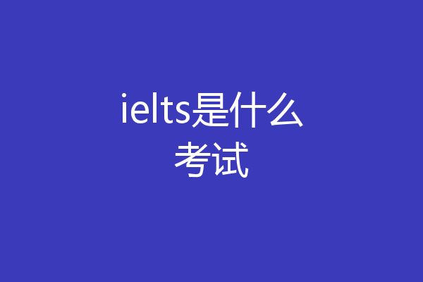 ielts是什么考试