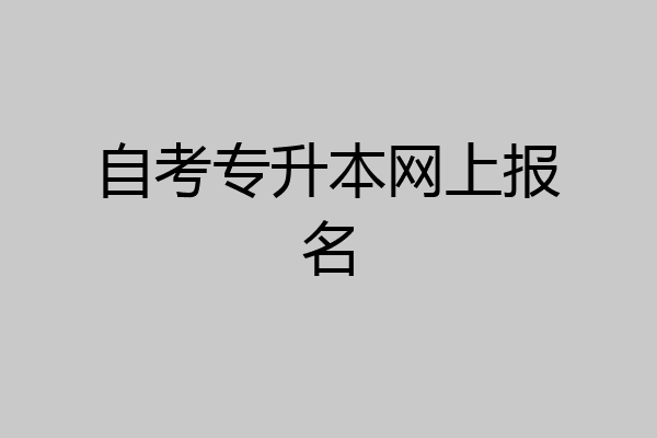 自考专升本网上报名