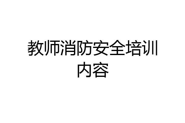 教师消防安全培训内容