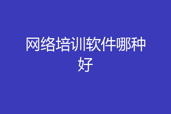 网络培训软件哪种好