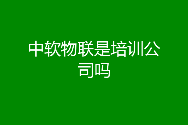 中软物联是培训公司吗
