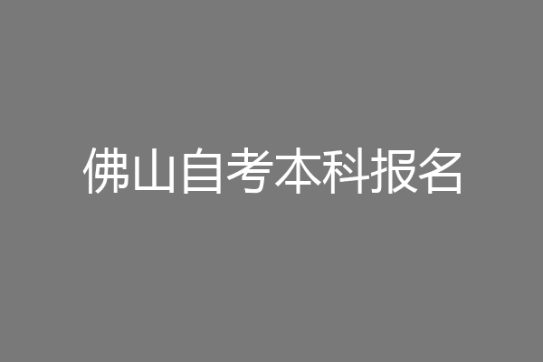 佛山自考本科报名