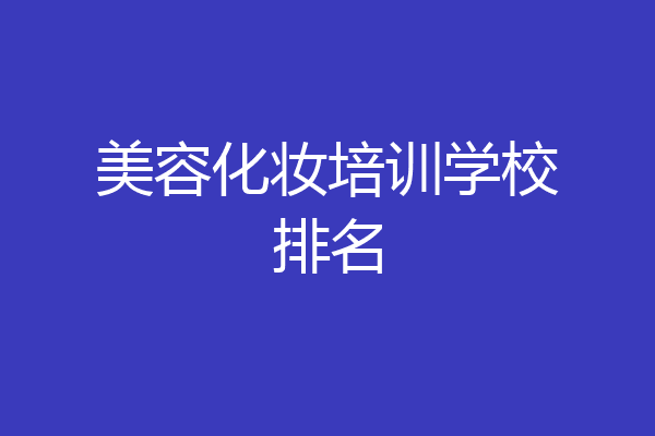 美容化妆培训学校排名