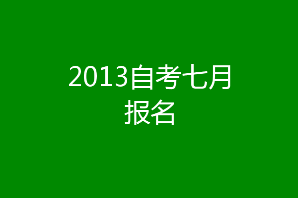 2013自考七月报名
