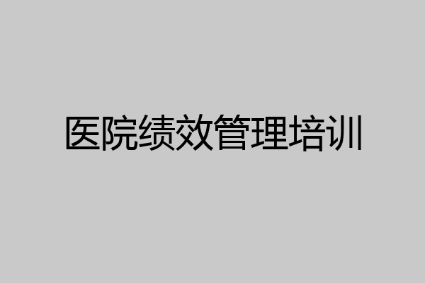 医院绩效管理培训