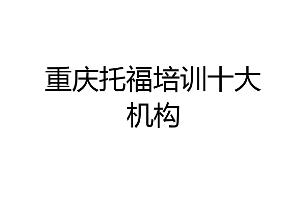 重庆托福培训十大机构