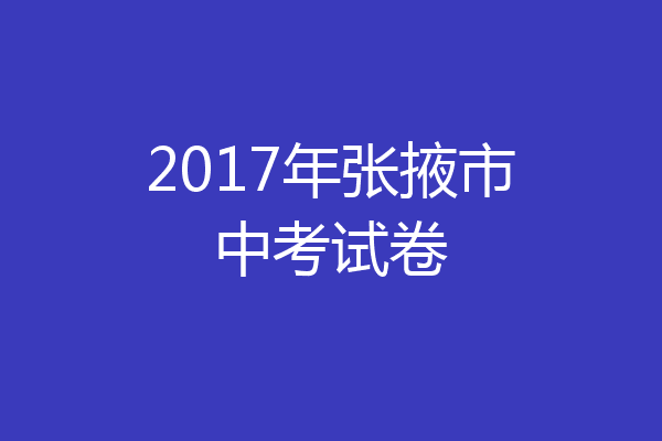 2017年张掖市中考试卷