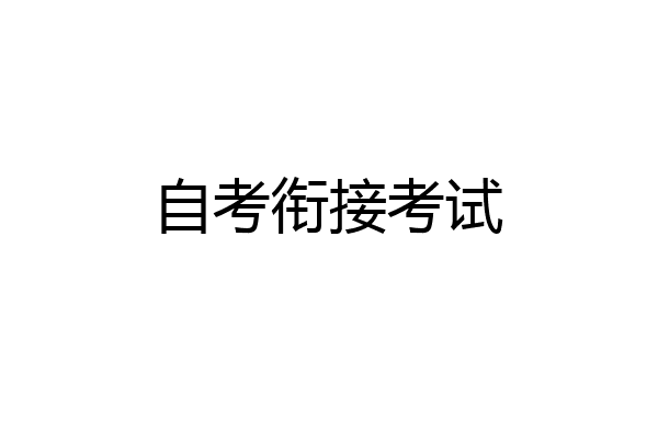 自考衔接考试