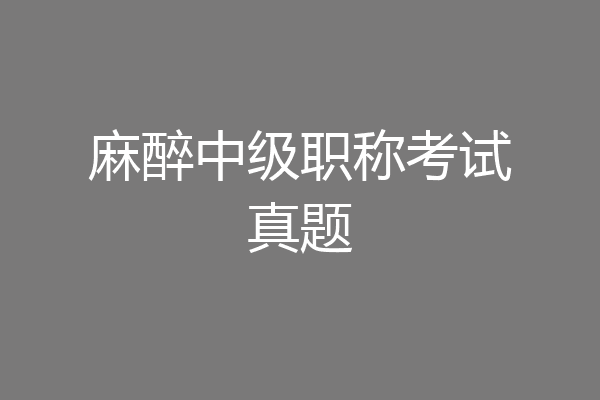 麻醉中级职称考试真题