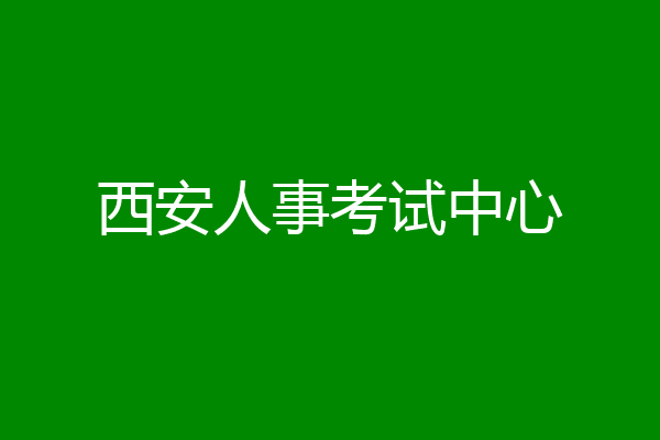 西安人事考试中心