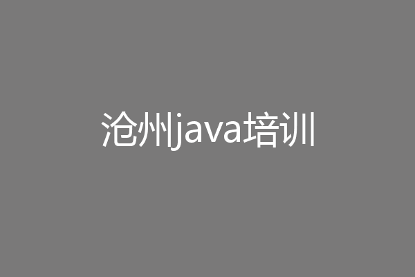 沧州java培训