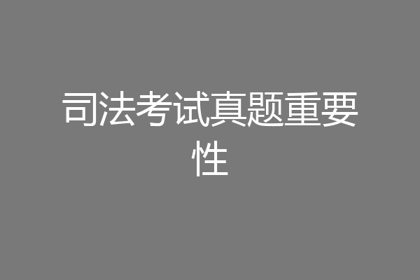 司法考试真题重要性