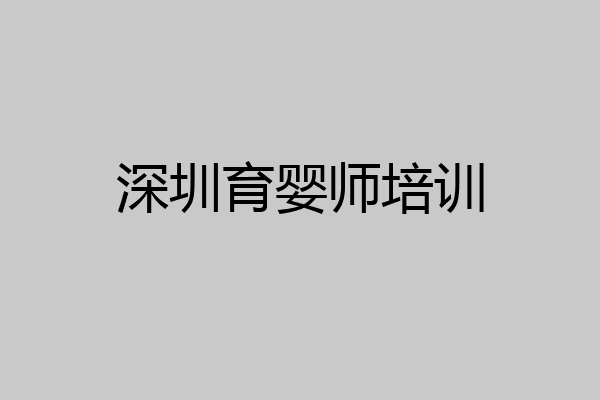 深圳育婴师培训
