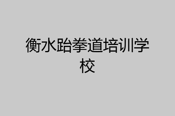 衡水跆拳道培训学校