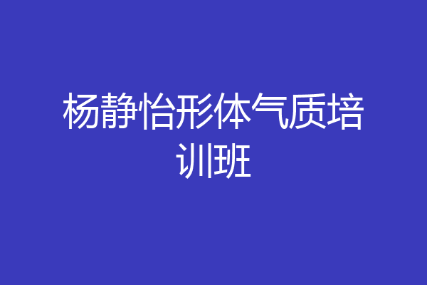 杨静怡形体气质培训班