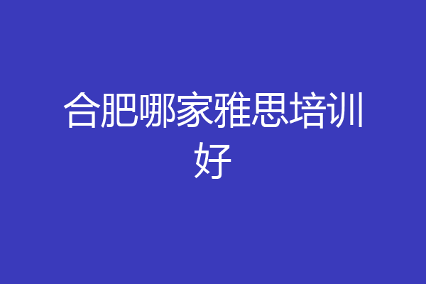 合肥哪家雅思培训好