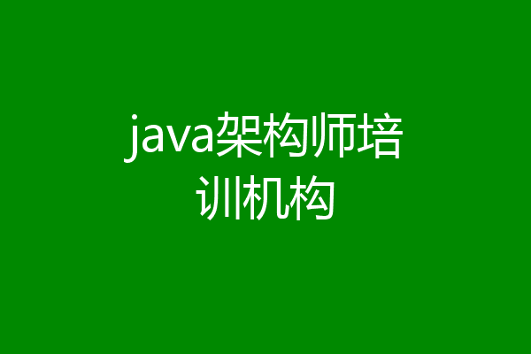 java架构师培训机构