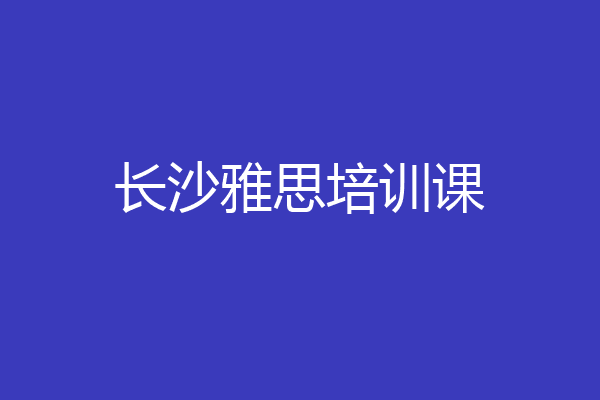 长沙雅思培训课