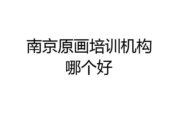 南京原画培训机构哪个好