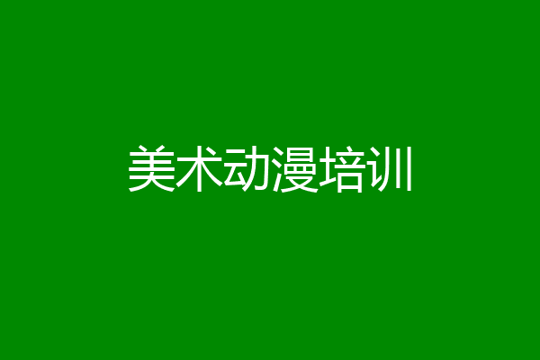 美术动漫培训
