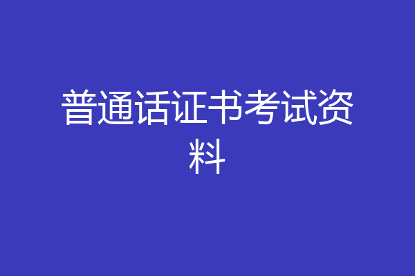 普通话证书考试资料