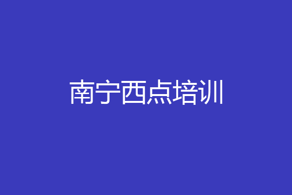 南宁西点培训