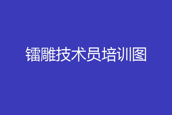 镭雕技术员培训图
