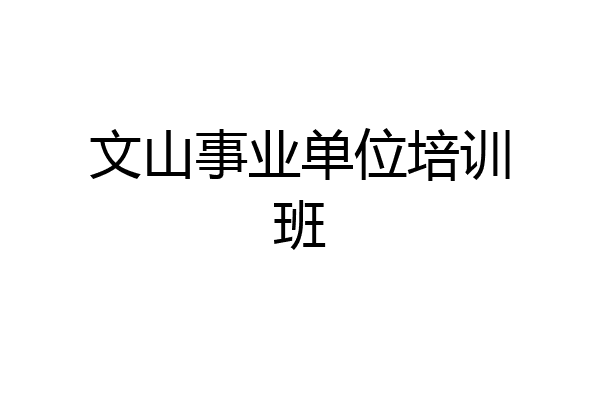 文山事业单位培训班