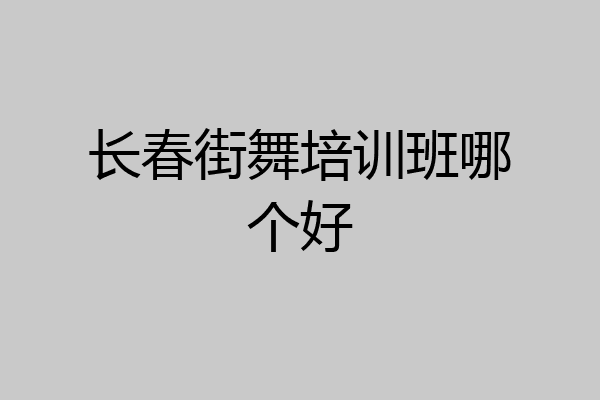 长春街舞培训班哪个好