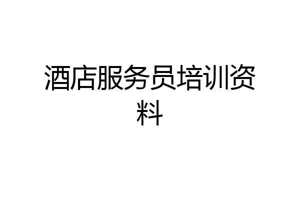 酒店服务员培训资料