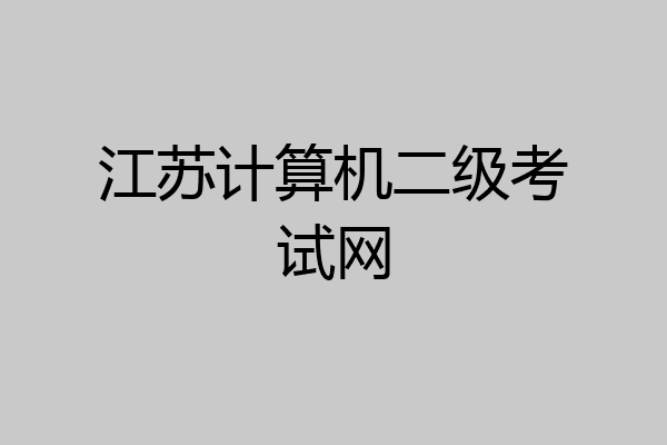 江苏计算机二级考试网