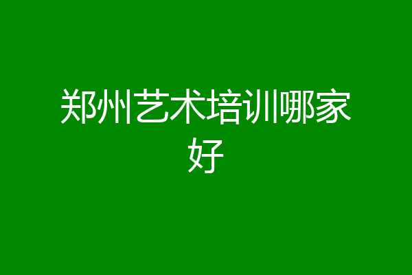 郑州艺术培训哪家好