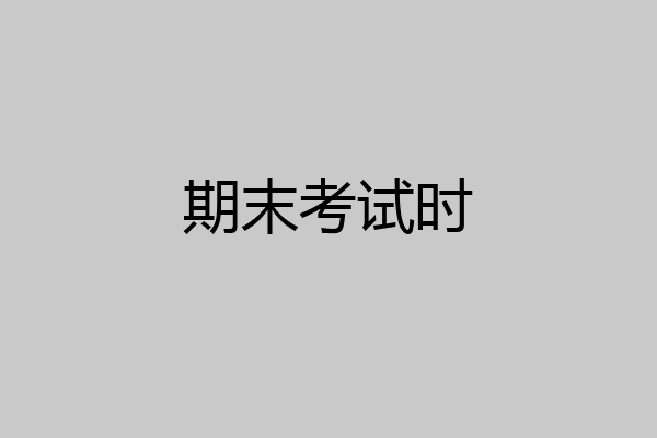 期末考试时