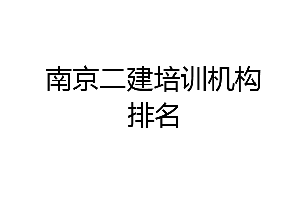 南京二建培训机构排名